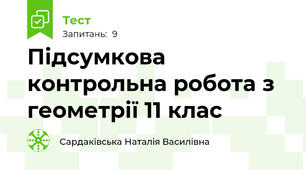 Підсумкова контрольна робота з геометрії 11 клас