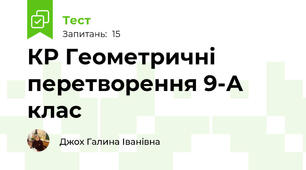 КР Геометричні перетворення 9-А клас