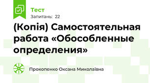 (Копія) Самостоятельная работа «Обособленные определения»