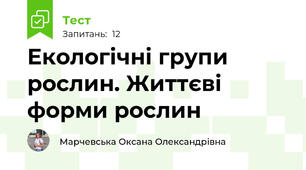 Екологічні групи рослин. Життєві форми рослин