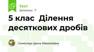 5 клас  Ділення десяткових дробів