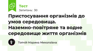 Пристосування організмів до умов середовища. Наземно-повітряне та водне середовище життя організмів