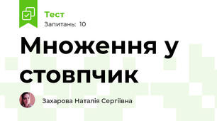 Множення у стовпчик