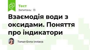 Взаємодія води з оксидами. Поняття про індикатори