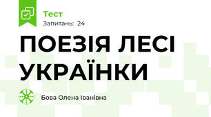 ПОЕЗІЯ ЛЕСІ УКРАЇНКИ