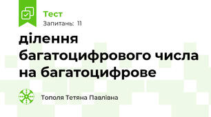 ділення багатоцифрового числа на багатоцифрове