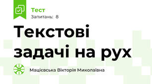 Текстові задачі на рух
