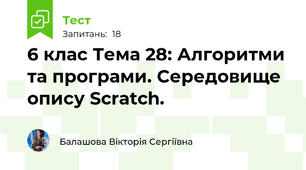 6 клас Тема 28: Алгоритми та програми. Середовище опису Scratch.