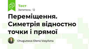 Переміщення. Симетрія відностно точки і прямої