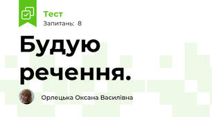 Будую речення. 