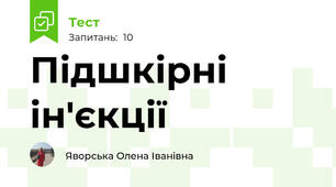 Підшкірні ін'єкції