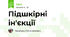 Підшкірні ін'єкції