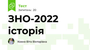 ЗНО-2022 історія