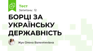 БОРЦІ ЗА  УКРАЇНСЬКУ ДЕРЖАВНІСТЬ