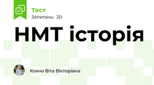 НМТ історія