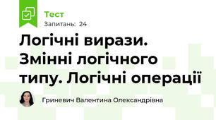 Логічні вирази. Змінні логічного типу. Логічні операції