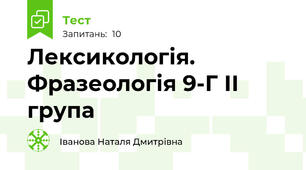 Лексикологія. Фразеологія 9-Г ІІ група