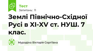 Землі Північно-Східної Русі в XI-XV ст. НУШ. 7 клас.