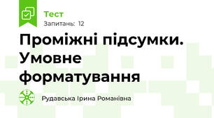Проміжні підсумки. Умовне форматування