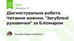 Діагностувальна робота. Читання мовчки. "Загублені рукавички" за Б.Комаром