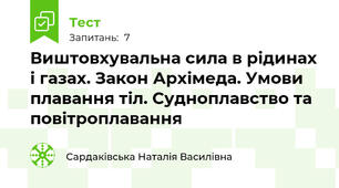 Виштовхувальна сила в рідинах і газах. Закон Архімеда. Умови плавання тіл. Cудноплавство та повітроплавання