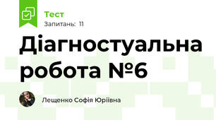 Діагностуальна робота №6