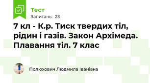 7 кл - К.р. Тиск твердих тіл, рідин і газів. Закон Архімеда. Плавання тіл. 7 клас