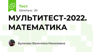 МУЛЬТИТЕСТ-2022. МАТЕМАТИКА