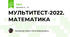 МУЛЬТИТЕСТ-2022. МАТЕМАТИКА