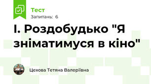 І. Роздобудько "Я зніматимуся в кіно"