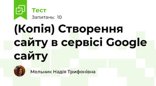(Копія) Створення сайту в сервісі Google сайту 