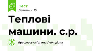 Теплові машини. с.р. 