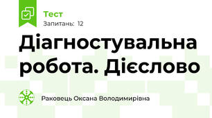 Діагностувальна робота. Дієслово