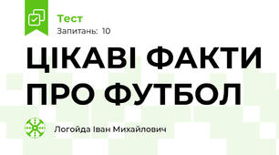 ЦІКАВІ ФАКТИ ПРО ФУТБОЛ 