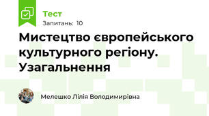 Мистецтво європейського культурного регіону. Узагальнення