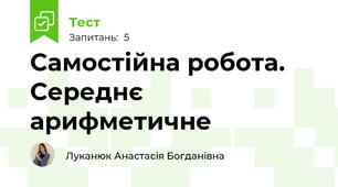 Самостійна робота. Середнє арифметичне