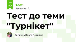 Тест до теми "Турнікет"