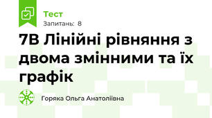 7В Лінійні рівняння з двома змінними та їх графік