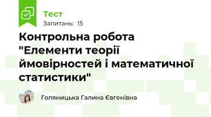 Контрольна робота "Елементи теорії ймовірностей і математичної статистики"
