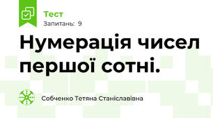 Нумерація чисел першої сотні.