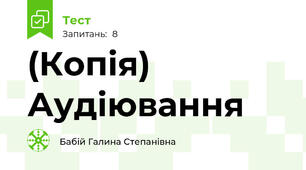 (Копія) Аудіювання