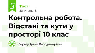 Контрольна робота. Відстані та кути у просторі 10 клас 