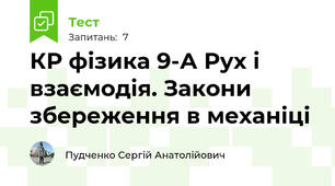 КР фізика 9-А Рух і взаємодія. Закони збереження в механіці