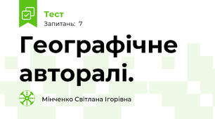 Географічне авторалі. 
