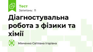 Діагностувальна робота з фізики та хімії