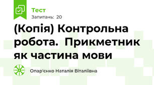 (Копія) Контрольна робота.  Прикметник як частина мови