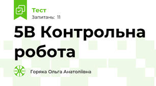 5В Контрольна робота