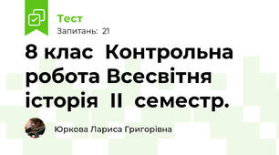 8 клас  Контрольна робота Всесвітня історія  ІІ  семестр.