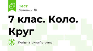 7 клас. Коло. Круг