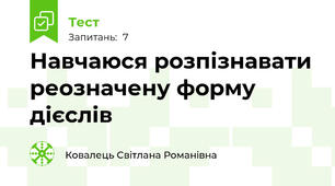 Навчаюся розпізнавати реозначену форму дієслів 